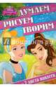 Принцессы. ДРТ № 1506. Думаем, рисуем, творим!, 