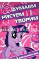 Мой маленький пони. Думаем, рисуем, творим №1507 (+ 2 листа наклеек), 