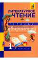Литературное чтение. 1 класс. Тетрадь для самостоятельной работы. ФГОС, Малаховская Ольга Валериевна 