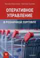Оперативное управление в розничной торговле, Новоселова Наталия, Сысоева Светлана Владиславовна 