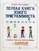 Первая книга юного программиста. Учимся писать программы на Scratch. Учебное пособие