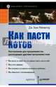 Как пасти котов. Наставление для программистов, руководящих другими программистами, Рейнвотер Дж. Ханк 