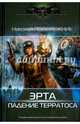 Эрта 2. Падение терратоса, Побережник Николай 