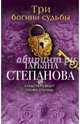 Три богини судьбы, Степанова Татьяна Юрьевна 