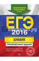 ЕГЭ-2016. Химия. Тренировочные задания, Оржековский Павел Александрович, Мишина Вера Юльевна, Пашкова Людмила Ивановна, Романенков Александр Викторович, Стрельникова Елена Николаевна 