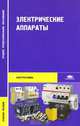 Электрические аппараты: учебное пособие., О. В. Девочкин, В. В. Лохнин, Р. В. Меркулов, Е. Н. Смолин 