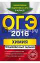 ОГЭ-2016. Химия. Тренировочные задания, Оржековский Павел Александрович, Романенко Александр Викторович, Мишина Вера Юльевна, Пашкова Людмила Ивановна, Стрельникова Елена Николаевна 