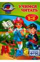 Учимся читать. Для детей 5-6 лет. ФГОС, Пономарева Алла Владимировна 