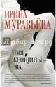 Имя женщины - Ева, Муравьева Ирина Лазаревна 