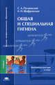 Общая и специальная гигиена. Адаптивная физическая культура. 1-е издание: учебник, С. А. Полиевский, А. Н. Шафранская 