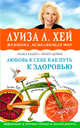 Любовь к себе как путь к здоровью, Хадро Ахлеа , Дейнс Хизер , Хей Луиза 