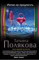 Интим не предлагать, Полякова Татьяна Викторовна 