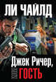 Джек Ричер, или Гость, Чайлд Ли 