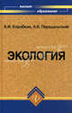 Экология: учебник для ВУЗов. 17-е изд., доп. и перераб, В. И. Коробкин, Л. В. Передельский 
