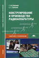Конструирование и производство радиоаппаратуры. Учебник для студентов среднего профессионального образования, Сергей Сергеевич Соколов, Геннадий Баканов 