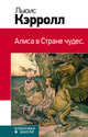 Алиса в Стране чудес, Кэрролл Льюис 