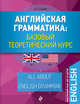 Английская грамматика: базовый теоретический курс, Саакян Аида Суреновна 