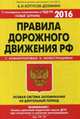 Правила дорожного движения РФ. Особая система запоминания на длительный период. С комментариями и иллюстрациями. С последними изменениями в ПДД РФ на 2016 год. Новые штрафы, Копусов-Долинин Алексей Иванович 