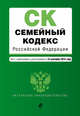Семейный кодекс Российской Федерации. Текст с изменениями и дополнениями на 15 сентября 2015 года, 
