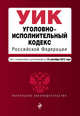 Уголовно-исполнительный кодекс Российской Федерации. Текст с изменениями и дополнениями на 15 сентября 2015 года, 