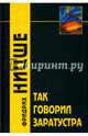 Так говорил Заратустра / Пер. с нем. Ю.М.Антоновского - 2-е изд, Ницше Фридрих Вильгельм 