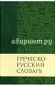 Греческо-русский словарь Нового Завета, Кузнецова Валентина Николаевна 