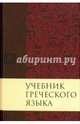 Учебник греческого языка, Грешем Мейчен Дж. 