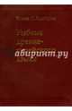 Учебник древне-еврейского языка, Ламбдин Томас О. 