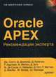 Oracle Apex. Рекомендации эксперта. Руководство, Скотт Джон 