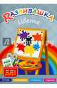 Развивашка. Цвета. Пособие для детей 3-6 лет., Савельева А.В. 