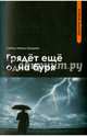 Грядет еще одна буря, Шоджаи Сейед Мехди 