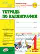 Тетрадь по каллиграфии. Первоклассная тетрадь. 1 класс, Гусельникова Ирина Анатольевна 