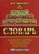 Большой англо-русский, русско-английский словарь. Современная редакция с грамматическим приложением. 300 тысяч слов, Мюллер Владимир Карлович 