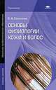 Основы физиологии кожи и волос: Учебное пособие для нач. проф. образования - ('Начальное профессиональное образование-Парикмахер') (ГРИФ), Е. А. Соколова 