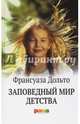 Заповедный мир детства, Дольто Франсуаза 