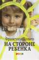 На стороне ребенка 3-е издание, Дольто Франсуаза 