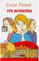 Три женщины: Роман, Ронина Елена 
