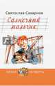 Солнечный мальчик, Сахарнов Святослав Владимирович 