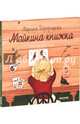 Майкина книжка, Бородицкая Марина Яковлевна 