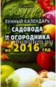 Лунный календарь садовода и огородника на 2016 год, Зосимов Николай Игнатьевич 