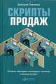 Скрипты продаж: Готовые сценарии "холодных" звонков и личных встреч, Ткаченко Дмитрий Владиславович 