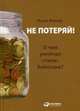 Не потеряй! Или о чем умолчал "папа" Кийосаки? Философия здравого смысла для частного инвестора, Беккер Исаак Михайлович 