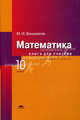 Математика. 10 класс. Базовый уровень. Книга для учителя. Среднее общее образование, Башмаков Марк Иванович 