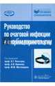 Руководство по очаговой инфекции в оториноларингологии, Пальчун Владимир Тимофеевич, Магомедов Магомед Маллаевич, Крюков Андрей Иванович 