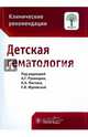 Детская гематология. Клинические рекомендации, Румянцев Г.А. 