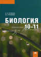 Биология. Учебник для 10-11 классов: среднее (полное) общее образование (базовый уровень), А. П. Пуговкин, Н. А. Пуговкина 