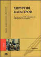 Хирургия катастроф / под ред. кавалерского г.м. (1-е изд.) учебник, Под редакцией Г. М. Кавалерского, А. В. Гаркави, Л. Л. Силина 