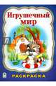 Игрушечный мир (раскраска большого формата), Коваль Т. 