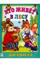 Кто живет в лесу (раскраски большого формата), Коваль Т. 
