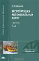 Эксплуатация автомобильных дорог. В 2-х т. Т. 1.: Учебник, А. П. Васильев 